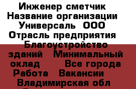 Инженер-сметчик › Название организации ­ Универсаль, ООО › Отрасль предприятия ­ Благоустройство зданий › Минимальный оклад ­ 1 - Все города Работа » Вакансии   . Владимирская обл.,Вязниковский р-н